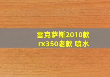 雷克萨斯2010款rx350老款 喷水